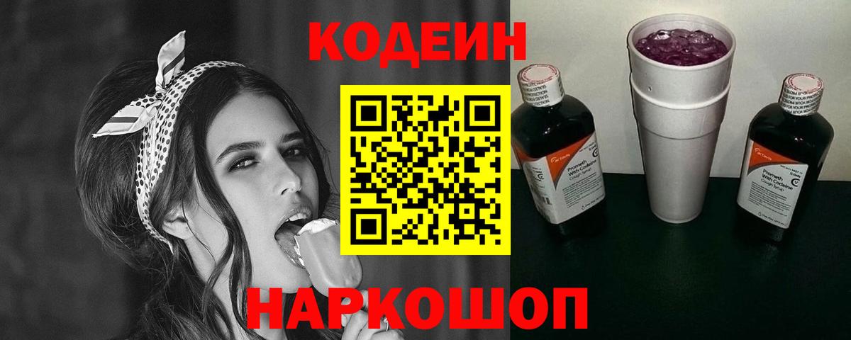 Мурманск  Кодеин Purple Drank  Codein напиток Lean (лин)  Вход с VPN 